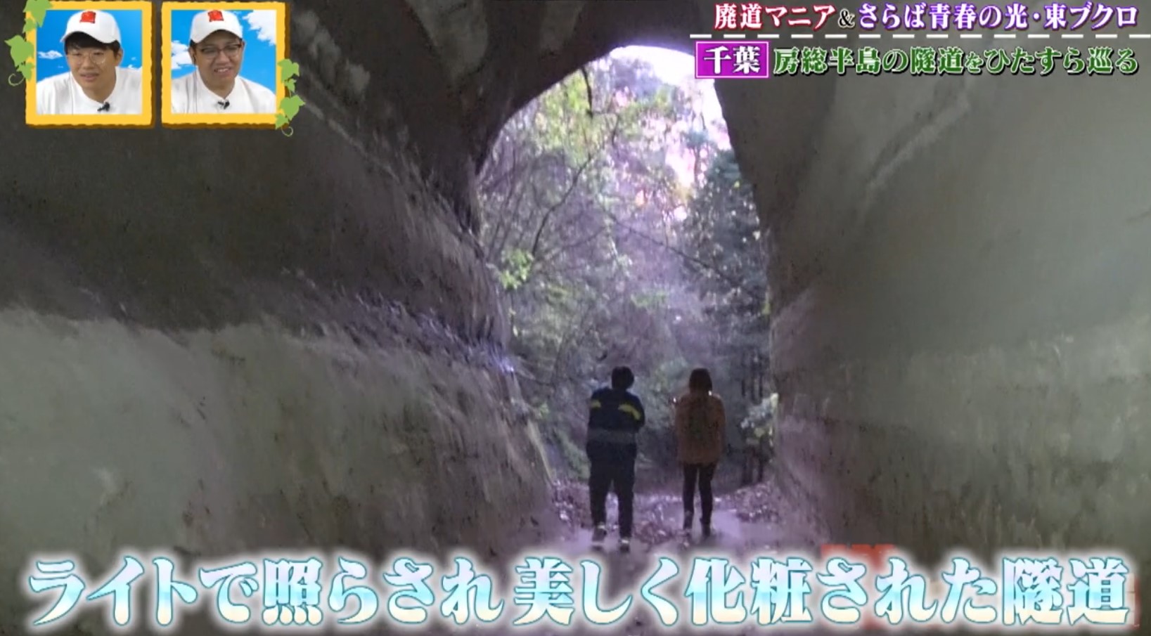 さらば東ブクロも思わず「幻想的や…」 房総半島も奥深くに点在する隧道とは
