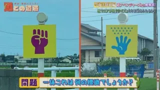 道マニアが出題する道クイズが独特すぎる！日本初の高速道路に困惑して交通違反続出！？