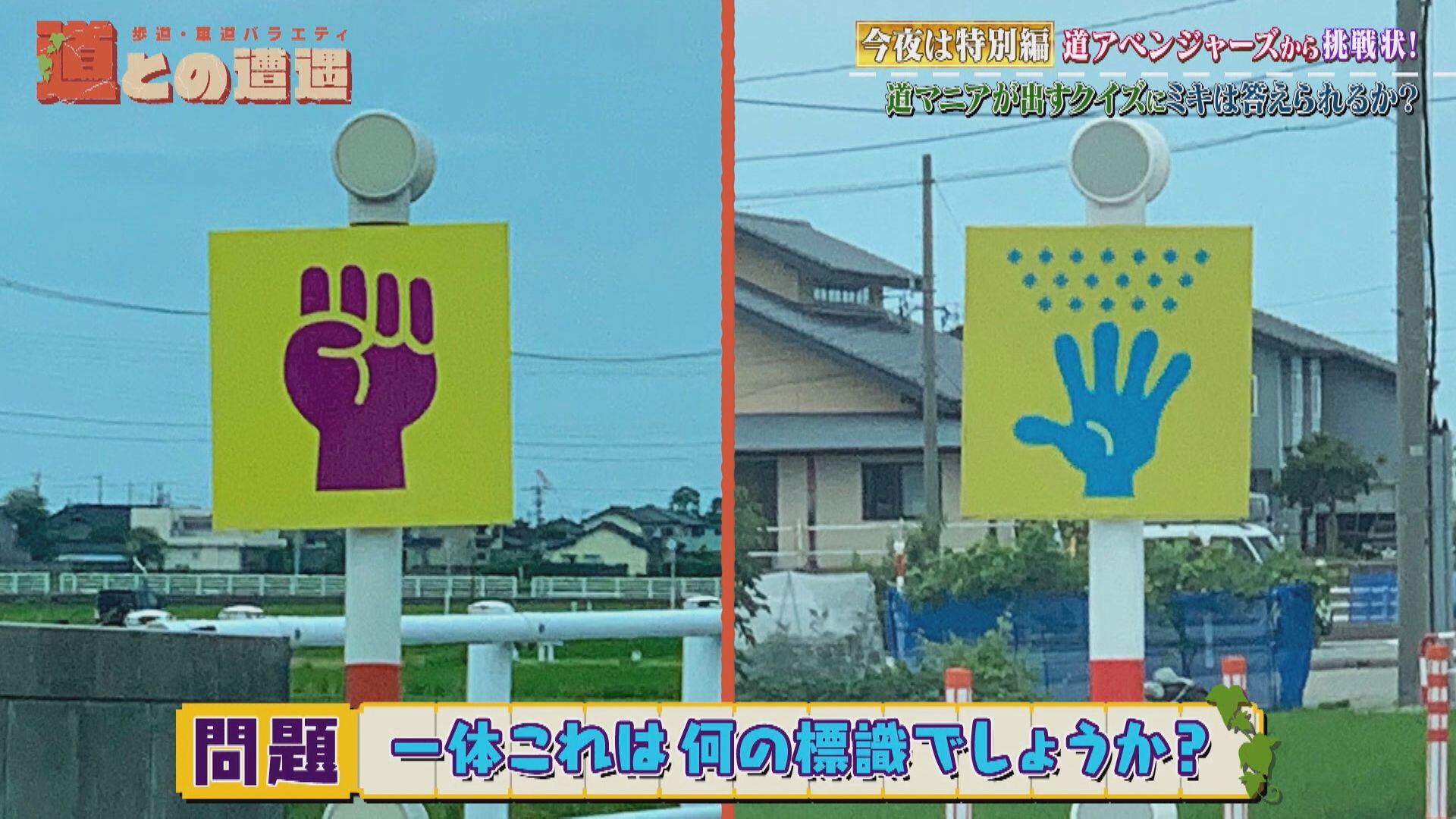 道マニアが出題する道クイズが独特すぎる!日本初の高速道路に困惑して交通違反続出!?