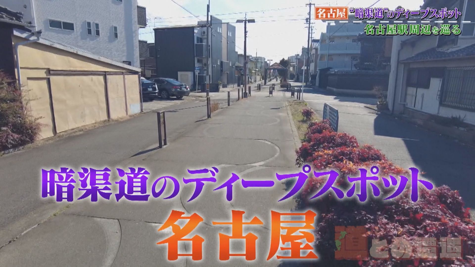 「誰からも相手にされない感じがいい」昔は川だった?市街地に眠る“暗渠道”に感じるロマン