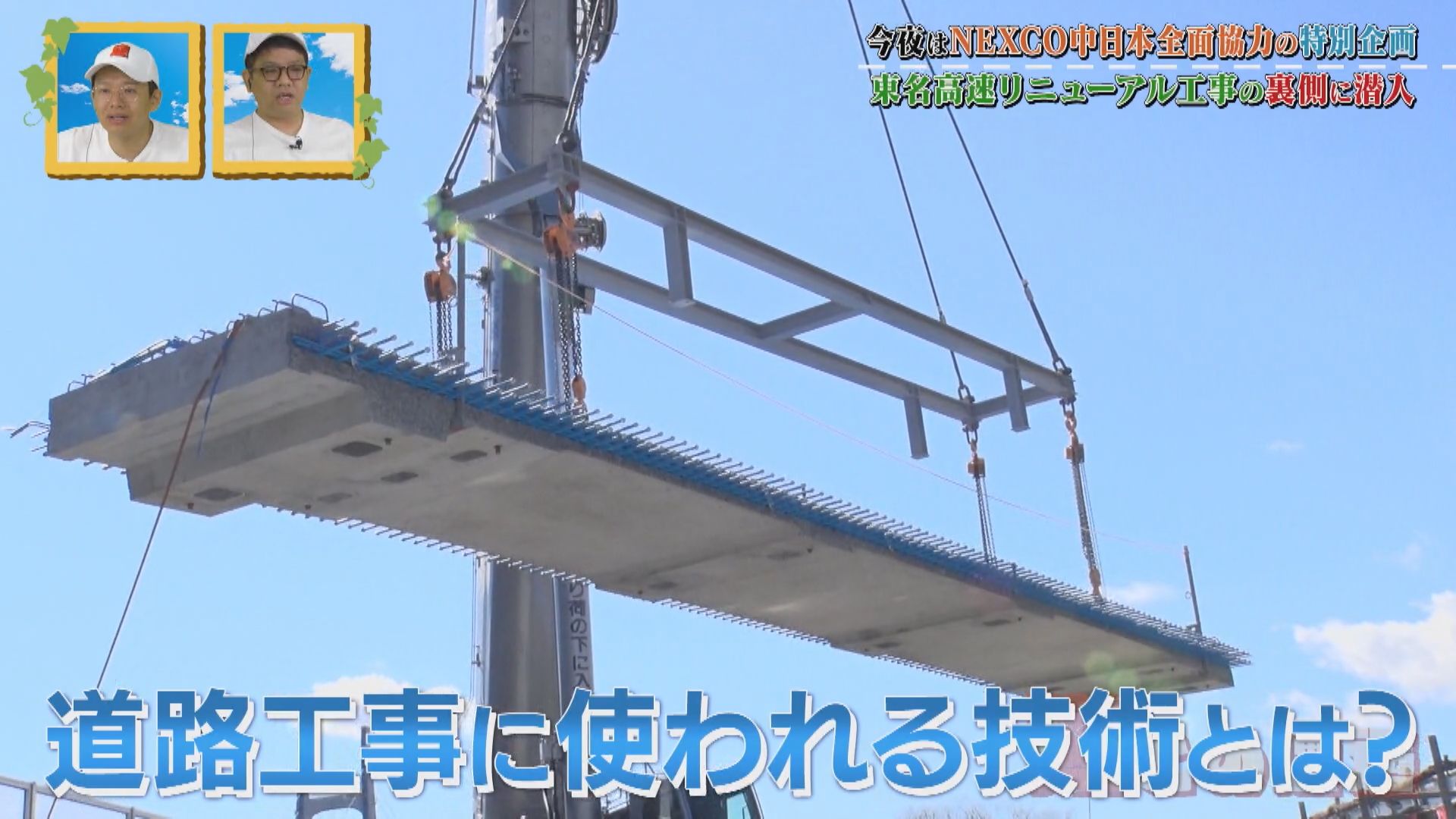 クレーンでミリ単位の調整!巨大床版は1枚約20トン!?東名高速リニューアル工事の裏側