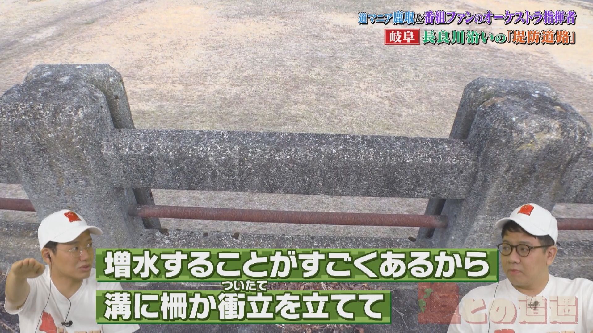 畳を挿しこむ堤防!?全国でも3県しかない特殊堤防に「すごいな!」ミキ興奮の水害対策とは