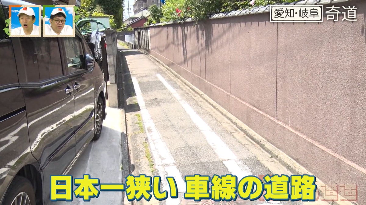 日本一狭い!?車線があるのに車で通れない!幅48cmの狭すぎる車道