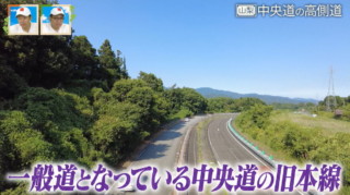 全国に2カ所しかない高速道路の廃道　山梨県“中央道”の側道に残る旧本線とは
