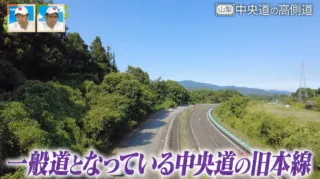 全国に2カ所しかない高速道路の廃道　山梨県“中央道”の側道に残る旧本線とは