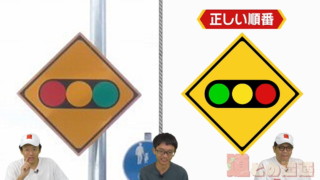 信号の色が逆の標識！？遊園地がないのに“遊園地あり”の標識があるワケとは