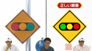 信号の色が逆の標識！？遊園地がないのに“遊園地あり”の標識があるワケとは