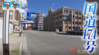なぜ？“日本一短い国道”には理由があった！「国道174号」が生まれた背景とは