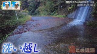 国道の路面を流れる路上河川「洗い越し」　酷道界の横綱「国道157号」を巡る旅