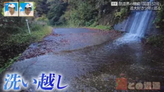 国道の路面を流れる路上河川「洗い越し」　酷道界の横綱「国道157号」を巡る旅