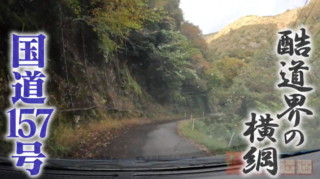 国道なのに超危険！？走行困難な日本三大酷道「国道157号」　激レア標識「40高中」＆路上河川「洗い越し」も