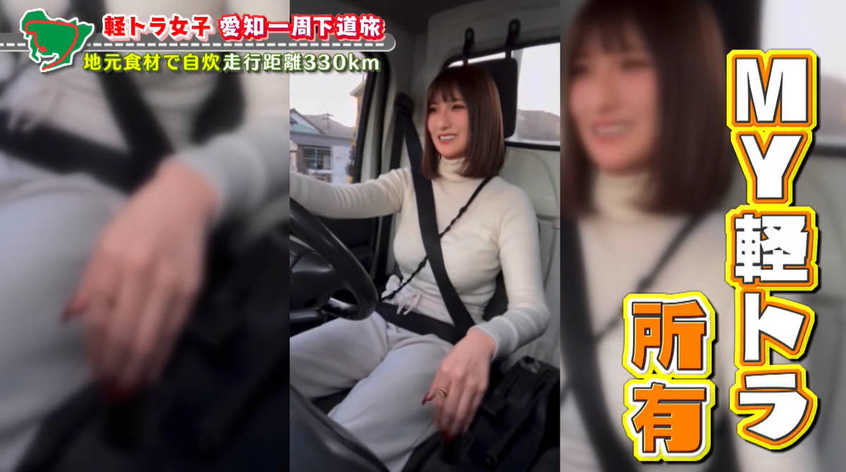 地元食材で自炊しながら旅へ グラビアアイドル・三田悠貴が軽トラで愛知一周を目指す