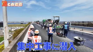 「名二環」の集中工事に潜入！アスファルト舗装に隠された秘密とは