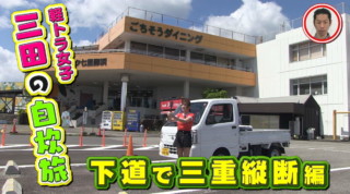 グラビアアイドル・三田悠貴が軽トラで三重を縦断！御浜町を出発し、尾鷲市の海で大はしゃぎ
