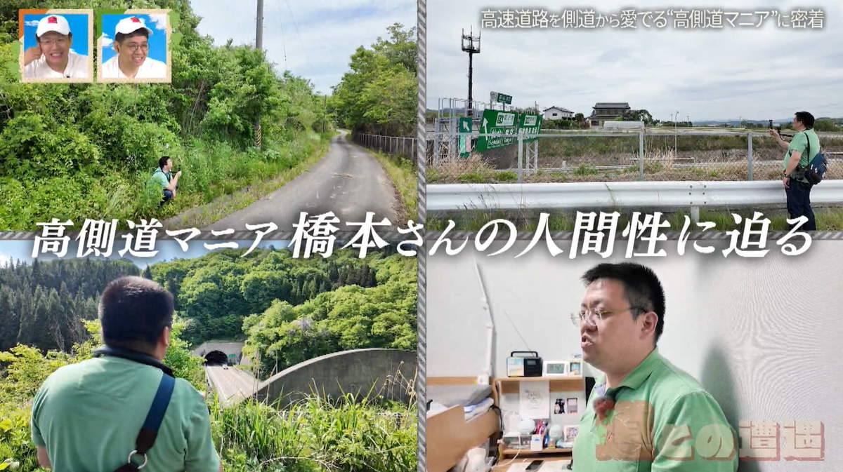高速道路を側道から愛でる高側道マニアに密着!地元民も知らない福島の道を巡る旅