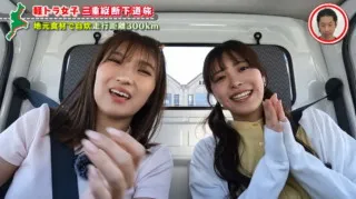 サプライズゲストに大興奮！グラドル・三田悠貴が軽トラで三重縦断を目指す旅