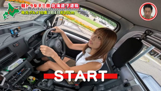 軽トラ女子が北海道830kmを走行！グラドル・三田悠貴の3泊4日周遊の旅