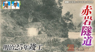 絵葉書に写る「三重？赤岩の隧道」は福井県「赤岩トンネル」の前身！？現地で調査し判明した新事実とは