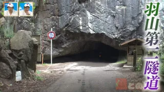 日本一、圧を感じる隧道！？ 鍾乳洞を転用した「羽山第二隧道」　ベンガラ色の集落の発展に貢献した「とと道」とは