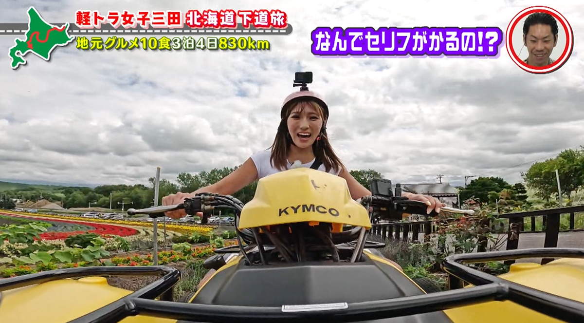 花畑のバギー体験に大興奮!グラドル・三田悠貴の北海道周遊の旅