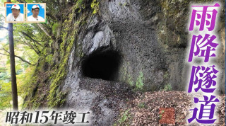 常に天井から水が滴り落ちる「雨降隧道」　ここでしか見ることができない特別な廃道へ　山梨県の廃道を巡る旅