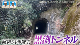 一度も使われなかった鉄道トンネルの遺構　中止された計画の痕跡が残る国道168号の歴史とは