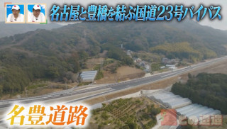 約半世紀かけて完成！？開通直前「名豊道路・蒲郡バイパス」に潜入！「豊沢トンネル」に隠された秘密とは