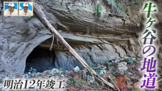 「これは鳥肌たつ！」静岡県の山中に眠る素掘り隧道　明治初期に造られた「牛ヶ谷の地道」とは