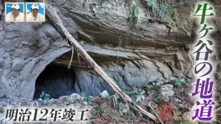 「これは鳥肌たつ！」静岡県の山中に眠る素掘り隧道　明治初期に造られた「牛ヶ谷の地道」とは