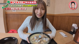名物の貝汁に驚き「とんでもない量の貝!」 グラビアアイドル・三田悠貴の軽トラ本州縦断の旅