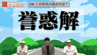 冬季閉鎖された国道の驚きの使い道とは？超難読な“幻の地名”クイズも 道マニアが出題する“道クイズ”第2弾にミキが挑戦！