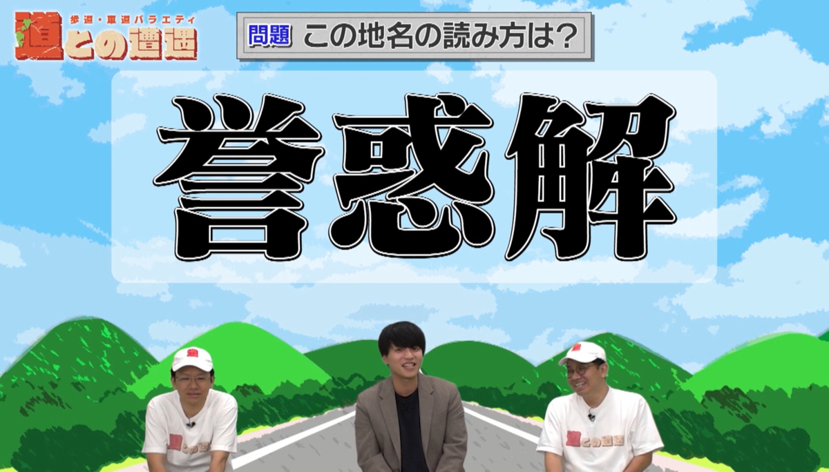 冬季閉鎖された国道の驚きの使い道とは?超難読な“幻の地名”クイズも 道マニアが出題する“道クイズ”第2弾にミキが挑戦!