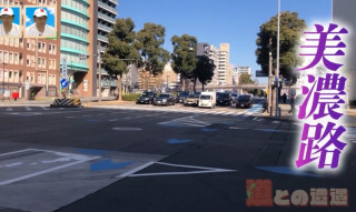 街の発展に大きく貢献した街道が集まる愛知　名古屋と岐阜を結ぶ「美濃路」とは