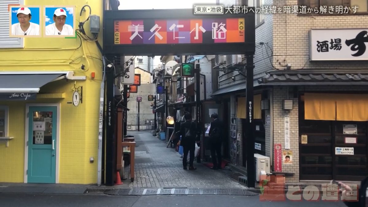 田畑や沼地から大都市へと変貌を遂げた東京・池袋 かつて流れていた「水窪川」の暗渠道を巡る旅