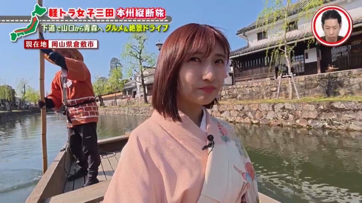 着物姿で岡山県の「倉敷美観地区」を散策!人力車&川舟も堪能 グラビアアイドル・三田悠貴の軽トラ本州縦断の旅
