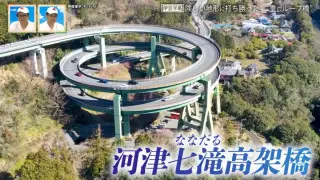 高低差45mの「河津七滝高架橋」はなぜ“二重らせん”構造に？静岡・伊豆半島「ジオパーク」を体感できる意外な道とは