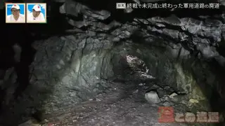 群馬県の“廃道”と火薬製作所跡を調査！軍用道路の未成廃道が残す歴史の足跡とは？
