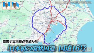 起点と終点が同じ！？“海上国道”を有する日本初の環状国道「国道16号」を巡る旅
