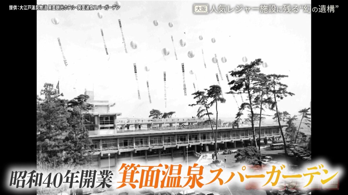 「箕面温泉スパーガーデン」に残るケーブルカーの“幻の遺構”とは?静岡の廃隧道の痕跡も 後日調査で新情報が判明!