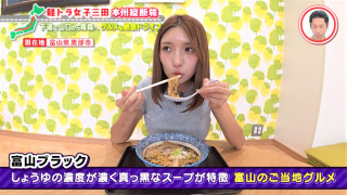 初めての「富山ブラック」に「黒すぎやろがい！」 グラビアアイドル・三田悠貴の軽トラ本州縦断の旅