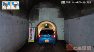 車幅制限が“1.48m”!?富山県道にある狭小の「池原一号隧道」