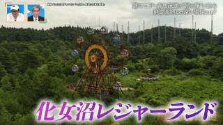 道マニア・鹿取茂雄は一体何者?宮城県の廃遊園地「化女沼レジャーランド」との関係から別の顔に迫る!