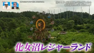 道マニア・鹿取茂雄は一体何者？宮城県の廃遊園地「化女沼レジャーランド」との関係から別の顔に迫る！