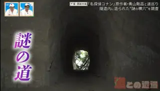 なぜ隧道に横穴が？「名探偵コナン」原作者・青山剛昌と房総半島の隧道を巡る旅