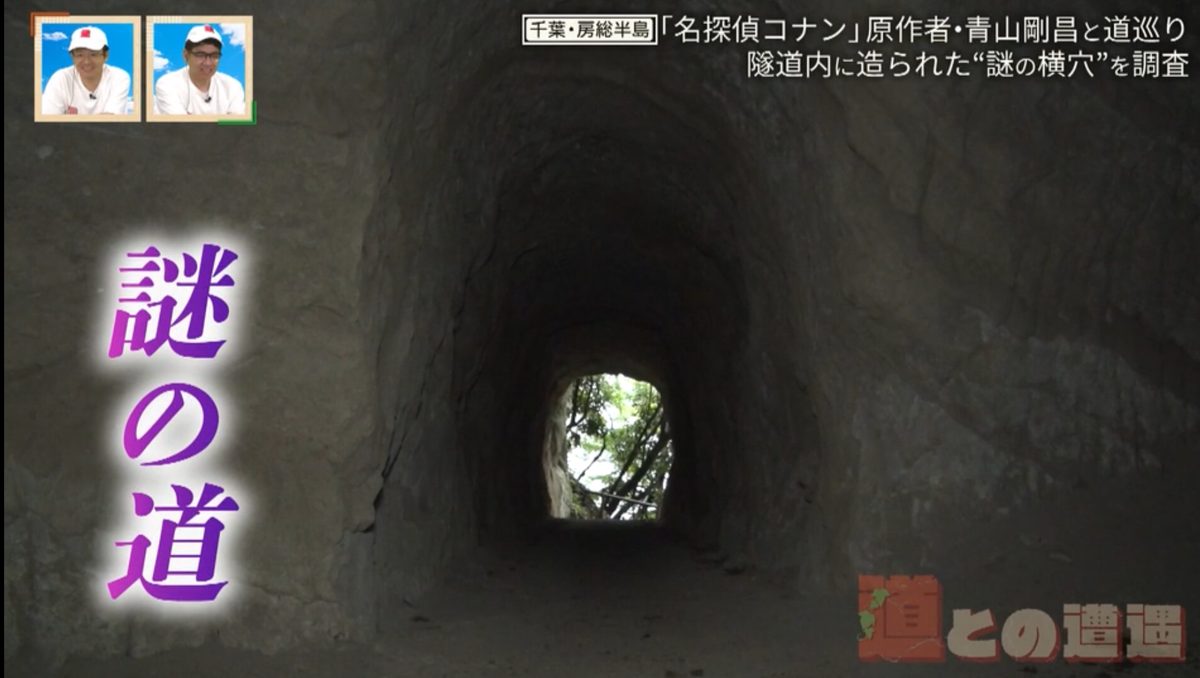 なぜ隧道に横穴が？「名探偵コナン」原作者・青山剛昌と房総半島の隧道を巡る旅