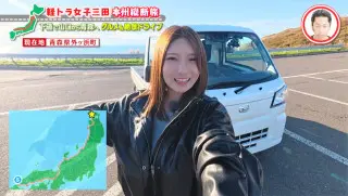 ついに「龍飛崎」にゴール！山口から青森まで走行距離は約1600km！グラビアアイドル・三田悠貴の軽トラ本州縦断の旅