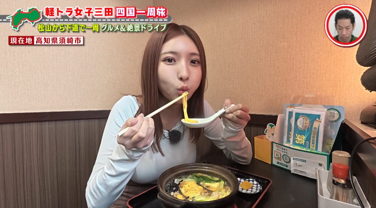 「鶏の出汁がすごい」高知で鍋焼きラーメンを堪能！グラビアアイドル・三田悠貴の軽トラ四国一周の旅