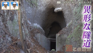 歴代藩主がお墓参りに使っていた！？大分県にある“特異な形をした正体不明の廃隧道”を調査