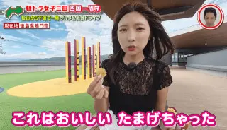 「おいしい！たまげちゃった」鳴門市で“鳴門金時”のグルメを爆食い！グラビアアイドル・三田悠貴の軽トラ四国一周の旅