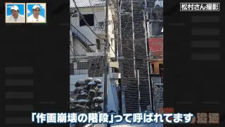複雑な構造はまるで立体迷路！斜面に沿って住宅が密集する「丸山地区」の道を巡る旅